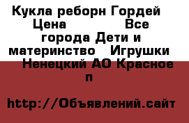 Кукла реборн Гордей › Цена ­ 14 040 - Все города Дети и материнство » Игрушки   . Ненецкий АО,Красное п.